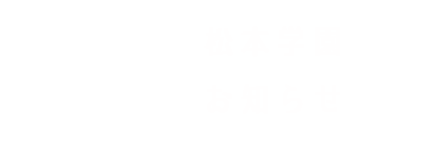 松本学園 お知らせ