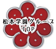 松本学園グループ TOP