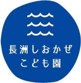 長洲しおかぜ こども園