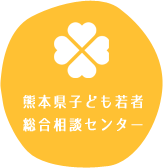 熊本県子ども・若者 総合相談センター