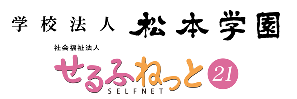 学校法人　松本学園